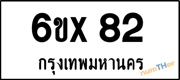 จองเลขทะเบียน 6ขx 82 กรุงเทพมหานคร